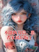 不能執(zhí)刀后，患者家屬后悔了
