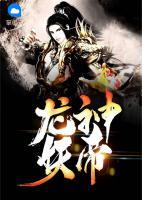 龍神妖帝
