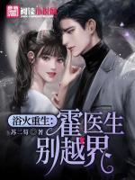 浴火重生：霍醫(yī)生別越界