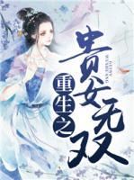 重生之貴女無雙