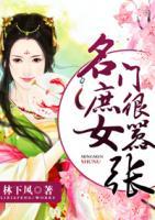 名門庶女很囂張
