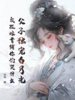 父子獨寵白月光，我改嫁首輔你們哭什么？