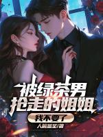 被綠茶男搶走的姐姐，我不要了