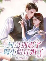何總別虐了，陶小姐訂婚了