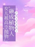 女兒被高空拋物砸成植物人，滬圈大佬殺瘋了