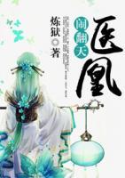 醫(yī)凰鬧翻天