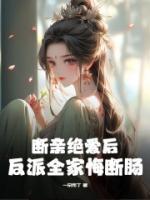 斷親絕愛后，反派全家悔斷腸