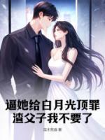 逼她給白月光頂罪？渣父子我不要了
