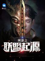網(wǎng)游之聯(lián)盟起源