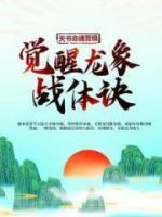 天書命魂晉級(jí)，覺醒龍象戰(zhàn)體訣