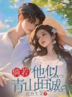 倘若他似青山坦誠(chéng)