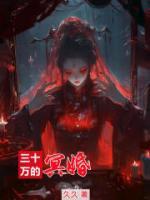 三十萬(wàn)的冥婚