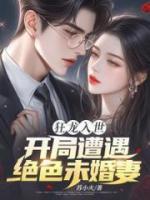 狂龍入世，開局遭遇絕色未婚麥