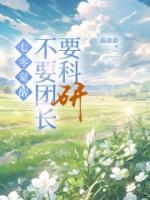 七零覺醒，不要團長要科研