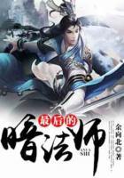 最后的暗法師