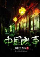 中國鬼事