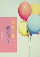 惹愛生非：我愛王子