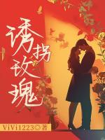 誘拐玫瑰