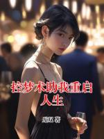 控夢術(shù)助我重啟人生