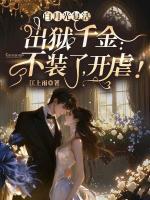 白月光復(fù)活，出獄千金：不裝了，開虐！