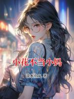 小花不當(dāng)小媽
