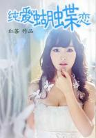 純愛(ài)蝴蝶戀