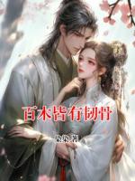 百木皆有韌骨