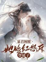 暴君纏腰：她臉紅怒斥登徒子