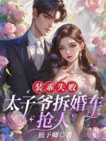 裝乖失敗，太子爺拆婚車搶人！