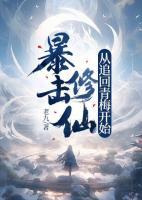 暴擊修仙，從追回青梅開始！