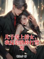 兒子愛上撈女，我反套路棒打鴛鴦