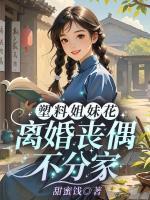 塑料姐妹花，離婚喪偶不分家