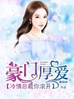 豪門厚愛(ài)，冷情總裁你滾開(kāi)！