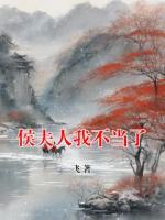 侯夫人我不當(dāng)了