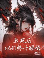 我死后他們終于醒悟