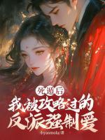 死遁后，我被攻略過(guò)的反派強(qiáng)制愛(ài)