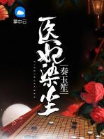 醫(yī)妃染塵奏玉笙