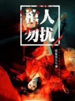 棺人勿擾