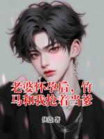 老婆懷孕后，竹馬和我搶著當(dāng)?shù)?>
                    <a href=