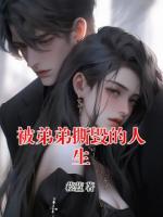 被弟弟撕毀的人生