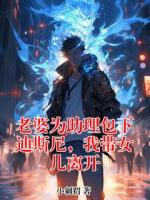 老婆為助理包下迪斯尼，我?guī)畠弘x開(kāi)