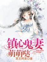 鎮(zhèn)心鬼妻萌萌噠