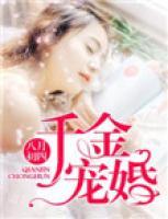 千金寵婚