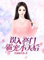 誤入豪門：霸寵小天后