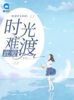 此愛(ài)時(shí)光難渡