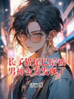 長(zhǎng)了貓尾巴后被男神舍友發(fā)現(xiàn)了