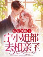 陸總別虐了，寧小姐都去相親了