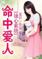 蝕心縈繞：命中愛人