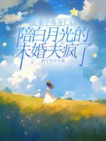 公婆中毒身亡后，陪白月光的未婚夫瘋了