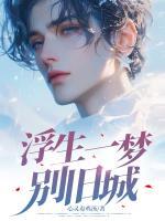 浮生一夢別舊城